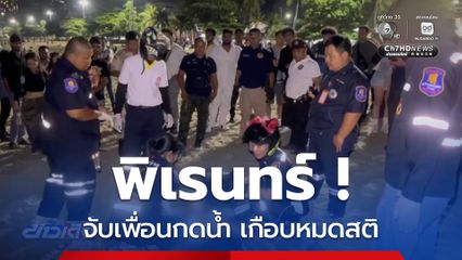 พิเรนทร์ ! จับเพื่อนกดน้ำ เกือบหมดสติ