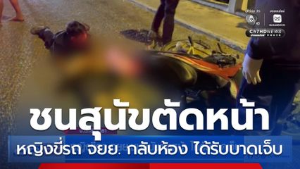 หญิงขี่รถ จยย.ชนสุนัขตัดหน้า ได้รับบาดเจ็บ