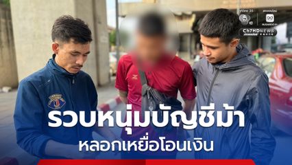 รวบหนุ่มบัญชีม้าหลอกเหยื่อโอนเงินเจ้าตัวอ้างไม่เอี่ยว แต่ถูกลวงสมัครแอปฝากเงินออม ซ้ำถูกนำบัญชีไปใช้