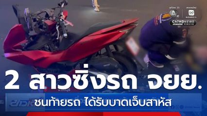 2 สาวซิ่งรถ จยย.ชนท้ายรถสาหัส