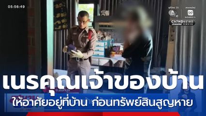 เจ้าของบ้านให้อยู่ กลับเนรคุณ