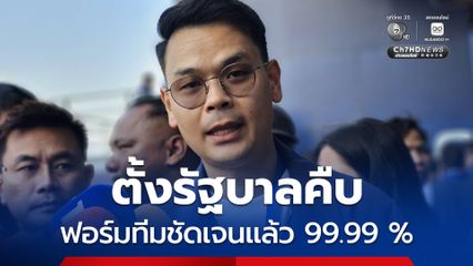 ไชยชนก เผย สัมมนาพรรคภูมิใจไทย ติวเข้ม สส.-วางแนวทางทำงาน ยัน ตั้งรัฐบาลคืบหน้าชัดเจนแล้ว 99.99 %