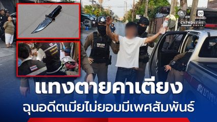 ผัวฉุนอดีตเมียไม่ยอมมีเพศสัมพันธ์ แทงตายคาเตียง