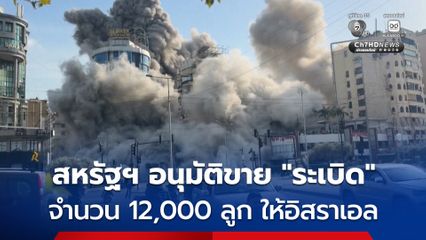 สหรัฐฯ อนุมัติขายระเบิด 12,000 ลูก ให้อิสราเอล