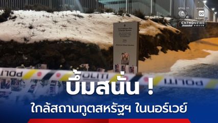 บึ้มสนั่น ! ใกล้สถานทูตสหรัฐฯ ในนอร์เวย์ คาดเกี่ยวข้องกับการประท้วงปฏิบัติการโจมตีอิหร่าน