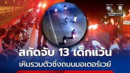 ตำรวจทางหลวง สกัดจับ 13 เด็กแว้น เหิมรวมตัวซิ่งถนนมอเตอร์เวย์