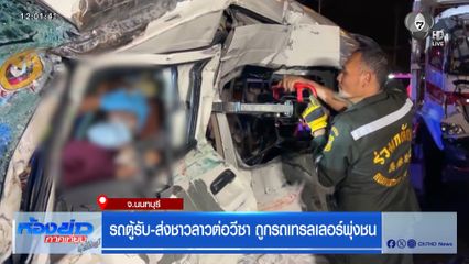 รถตู้รับ-ส่งชาวลาวต่อวีซา ถูกรถเทรลเลอร์พุ่งชน จ.นนทบุรี