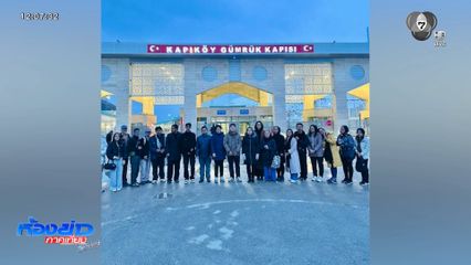 คนไทยใน "อิหร่าน" ชุดแรก เดินทางถึง "ตุรกี"