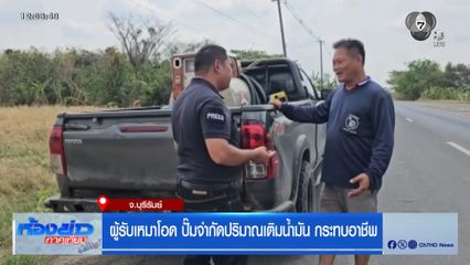 ผู้รับเหมาโอด ปั๊มจำกัดปริมาณเติมน้ำมัน กระทบอาชีพ