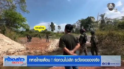 ทหารไทยเตือน ! ก่อกวนไม่เลิก ระวังเจอของจริง