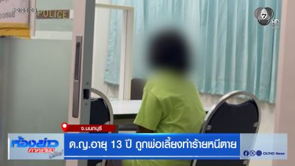ด.ญ. อายุ 13 ปี ถูกพ่อเลี้ยงทำร้ายหนีตาย