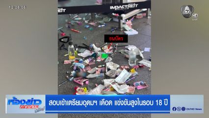 สอบเข้าเตรียมอุดมฯ เดือด แข่งขันสูงในรอบ 18 ปี