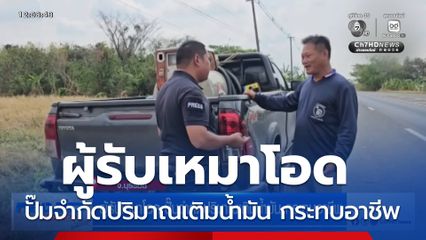 ผู้รับเหมาโอด ปั๊มจำกัดปริมาณเติมน้ำมัน กระทบอาชีพ