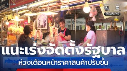 ห่วงเดือนหน้าราคาสินค้าปรับขึ้น แนะเร่งจัดตั้งรัฐบาล