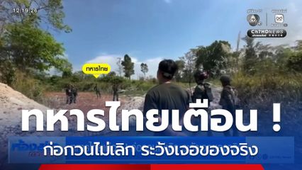 ทหารไทยเตือน ! ก่อกวนไม่เลิก ระวังเจอของจริง
