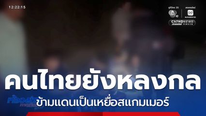 คนไทยยังหลงกล ข้ามแดนเป็นเหยื่อสแกมเมอร์