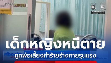 ด.ญ. อายุ 13 ปี ถูกพ่อเลี้ยงทำร้ายหนีตาย