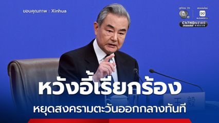 หวังอี้เรียกร้องหยุดสงครามตะวันออกกลางทันที ชี้ "ผู้มีกำลังมากไม่ใช่ผู้ที่ถูกต้องเสมอไป"