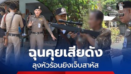 ฉุนคุยเสียดังหน้าร้านขายของชำ ลุงหัวร้อนยิงเจ็บสาหัส