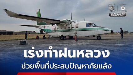 เร่งทำฝนหลวงต่อเนื่องฝนหลวงภาคกลางนครสวรรค์ เดินหน้าขึ้นบินช่วยพื้นที่ประสบปัญหาภัยแล้ง–เสริมพื้นที่รับน้ำเขื่อน