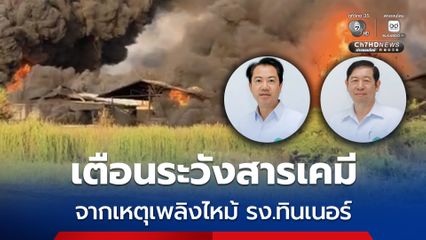 กรมการแพทย์ห่วงใยประชาชน เตือนระวังควันสารเคมีจากเหตุเพลิงไหม้โรงงานทินเนอร์ จ.ฉะเชิงเทรา แนะหลีกเลี่ยงพื้นที่ควัน ปิดบ้านให้มิดชิด หากมีอาการผิดปกติควรรีบพบแพทย์