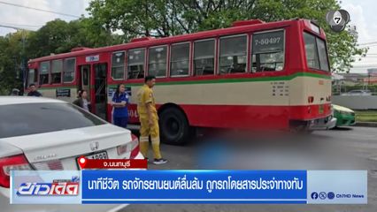 นาทีชีวิต รถจักรยานยนต์ลื่นล้ม ถูกรถโดยสารประจำทางทับ