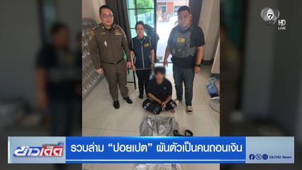 รวบล่าม ปอยเปต ผันตัวเป็นคนถอนเงิน