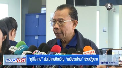ภูมิใจไทย ยันไม่เคยคิดเชิญ เสรีรวมไทย ร่วมรัฐบาล