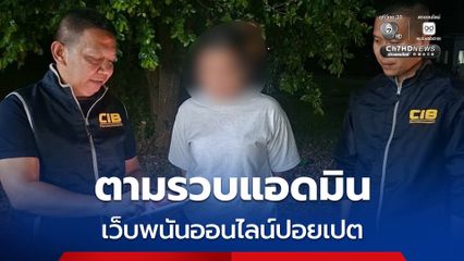 ตามรวบแอดมินเว็บพนันออนไลน์ปอยเปต หนีสงครามกลับไทย