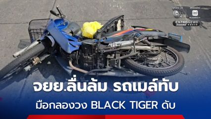 หนุ่มมือกลองวง BLACK TIGER ขี่รถ จยย.ลื่นไถล ถูกรถเมล์ทับซ้ำดับสยอง