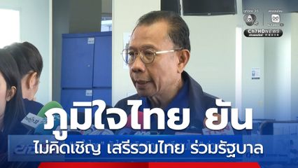 ภูมิใจไทย ยันไม่เคยคิดเชิญ เสรีรวมไทย ร่วมรัฐบาล