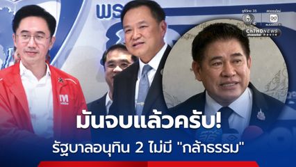 ปิดดีล! รัฐบาล “อนุทิน 2” จำนวน 292 เสียงไม่มี “กล้าธรรม – ประชาธิปัตย์ - ไทรวมพลัง”