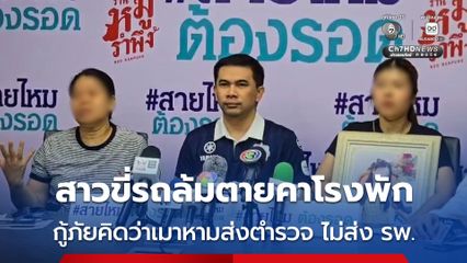 สาวขี่รถล้ม นอนตายคาโรงพัก กู้ภัยคิดว่าเมาหามส่งตำรวจ ไม่ส่ง รพ.