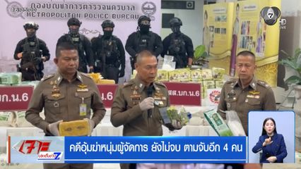 คดีอุ้มฆ่าหนุ่มผู้จัดการ ยังไม่จบ ตามจับอีก 4 คน