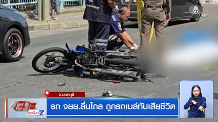 รถ จยย.ลื่นไถล ถูกรถเมล์ทับเสียชีวิต