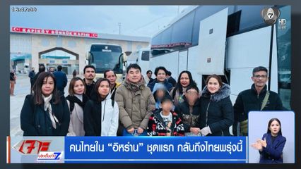 คนไทยใน อิหร่าน ชุดแรก กลับถึงไทยพรุ่งนี้