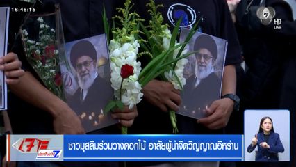 ชาวมุสลิมร่วมวางดอกไม้ อาลัยผู้นำจิตวิญญาณอิหร่าน