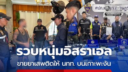 รวบหนุ่มอิสราเอล พร้อมสมุนออสเตรเลีย ขายยาเสพติดให้ นทท. บนเกาะพะงัน