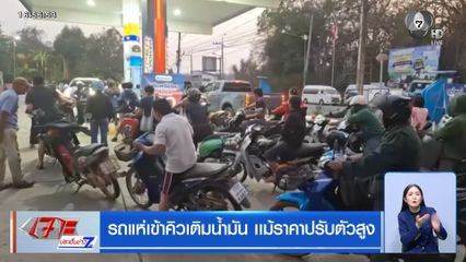 รถแห่เข้าคิวเติมน้ำมัน แม้ราคาปรับตัวสูง