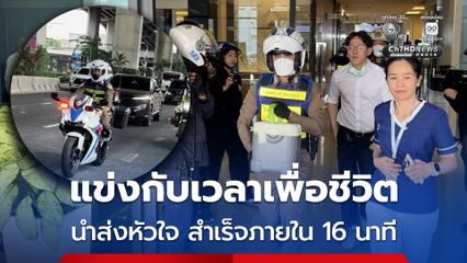 แข่งกับเวลาเพื่อชีวิต ตำรวจจราจรโตรงการพระราชดำรินำส่งหัวใจ สำเร็จภายใน 16 นาที