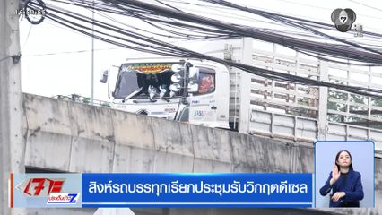 สิงห์รถบรรทุกเรียกประชุมรับวิกฤตดีเซล