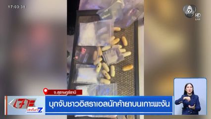 บุกจับชาวอิสราเอลนักค้ายาบนเกาะพะงัน