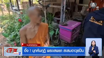 อึ้ง ! บุกค้นกุฏิ พระเสพยา สะสมอาวุธปืน