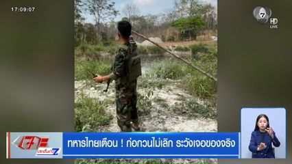 ทหารไทยเตือน ! ก่อกวนไม่เลิก ระวังเจอของจริง