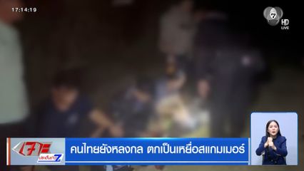 คนไทยยังหลงกล ตกเป็นเหยื่อสแกมเมอร์