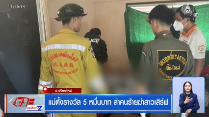 แม่ตั้งรางวัล 5 หมื่นบาท ล่าคนร้ายฆ่าสาวเสิร์ฟ