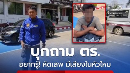 หนุ่มขี่ จยย. บุกโรงพัก ถาม ตร. หัดเสพ มีเสียงในหัวไหม