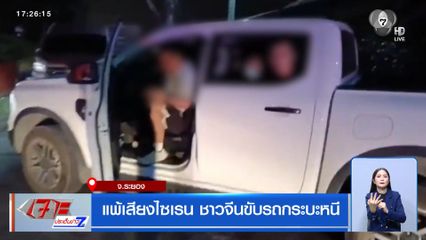 แพ้เสียงไซเรน ชาวจีนขับรถกระบะหนี