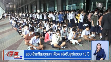 สอบเข้าเตรียมอุดมฯ เดือด แข่งขันสูงในรอบ 18 ปี