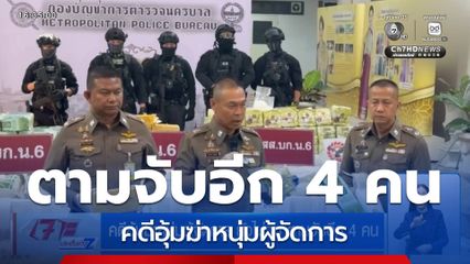 คดีอุ้มฆ่าหนุ่มผู้จัดการ ยังไม่จบ ตามจับอีก 4 คน